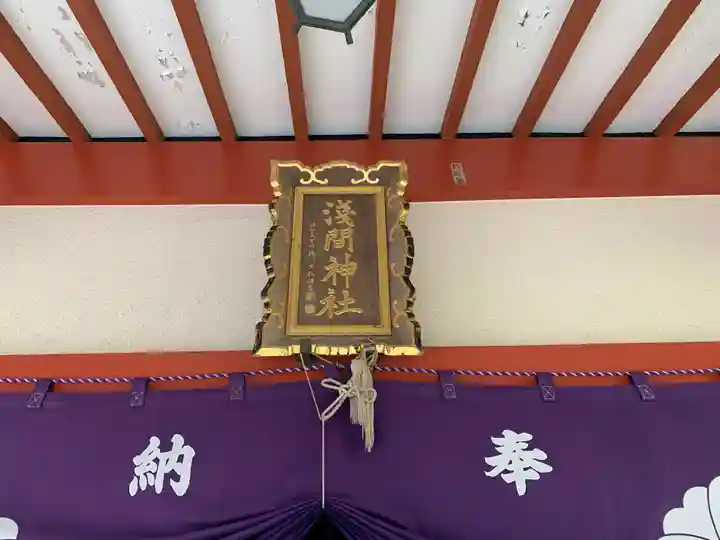 山中浅間神社のその他建物