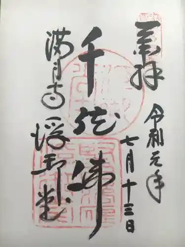 満月寺（浮御堂）の御朱印