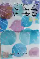 柏神社の御朱印