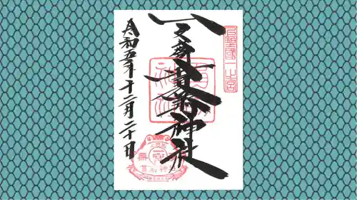 一之宮貫前神社の御朱印