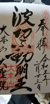 御朱印を奇麗に書いていただきました。
若い方で、もう気が優しそうな方でした。
笑顔で、「はい、わかりました」と言ってくださいました。