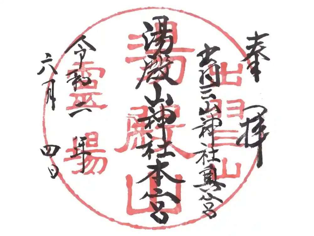 湯殿山神社（出羽三山神社）の御朱印