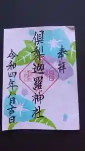 倶梨迦羅神社(長野県)(2022年07月31日(日) 08時09分28秒投稿)