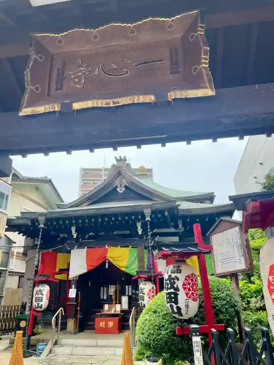 一心寺(東京都)