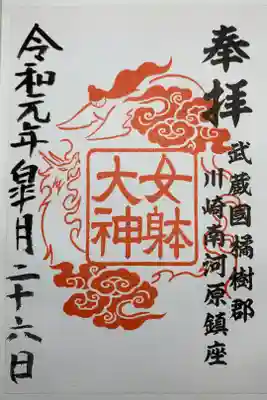 女躰大神の御朱印