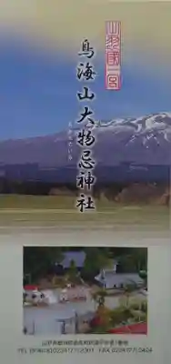 鳥海山大物忌神社吹浦口ノ宮の授与品その他
