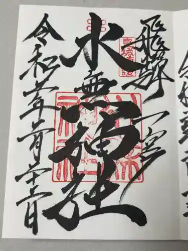 飛驒一宮水無神社の御朱印