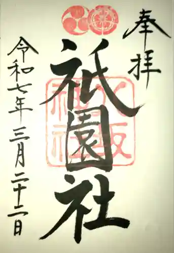 八坂神社(祇園さん)の御朱印