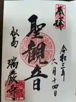 瑞巌寺の御朱印