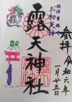 露天神社(お初天神)の御朱印