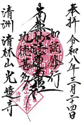 光遠寺の御朱印