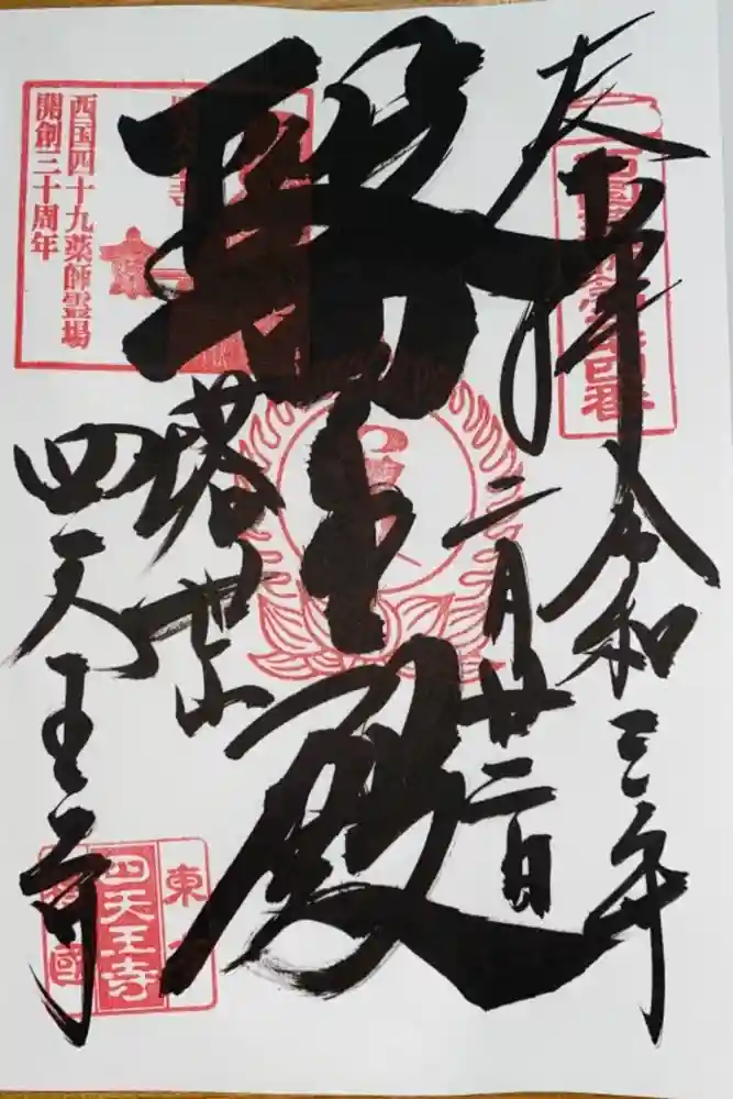 伊勢の国 四天王寺の御朱印