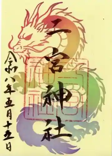 二宮神社の御朱印