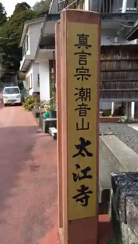 太江寺(三重県)