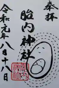 胎内神社の御朱印