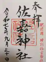 佐嘉神社・松原神社(佐賀県)