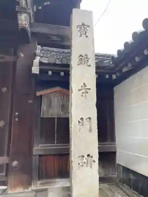 宝鏡寺(京都府)