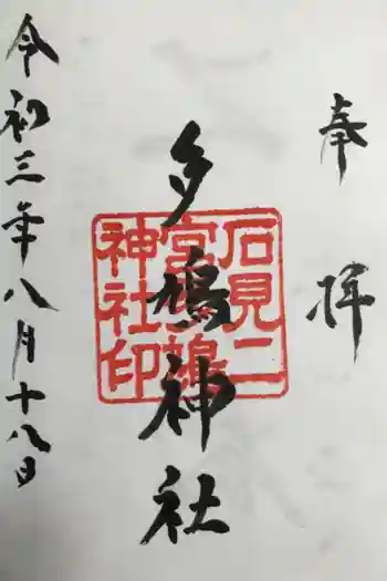 多鳩神社の御朱印 2021年08月