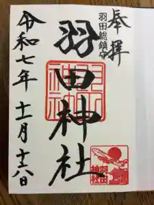 羽田神社の御朱印
