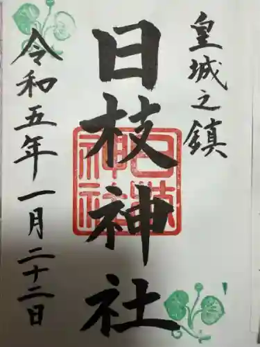 日枝神社(東京都)