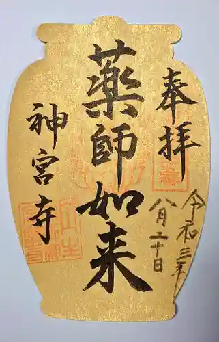 丹生大師 神宮寺の御朱印