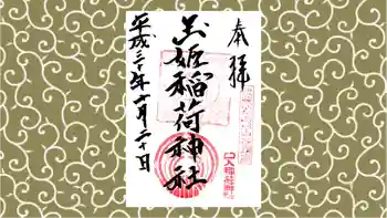 玉姫稲荷神社の御朱印 2018年10月