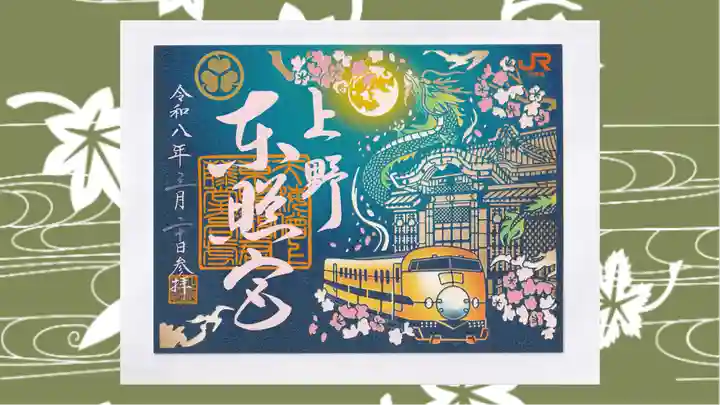 上野東照宮の御朱印