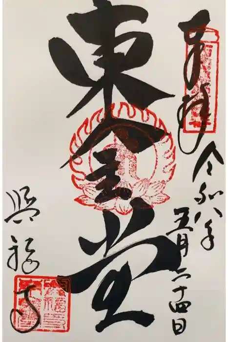 興福寺 東金堂の御朱印
