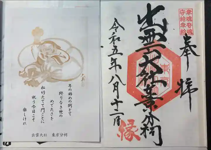 出雲大社東京分祠(東京都)