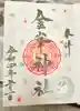 金峯神社の御朱印