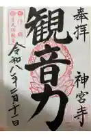 普天満山神宮寺の御朱印