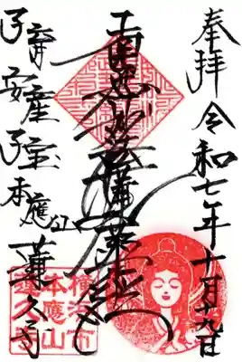 蓮久寺の御朱印