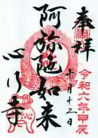 心行寺の御朱印