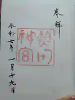 熱田神宮の御朱印