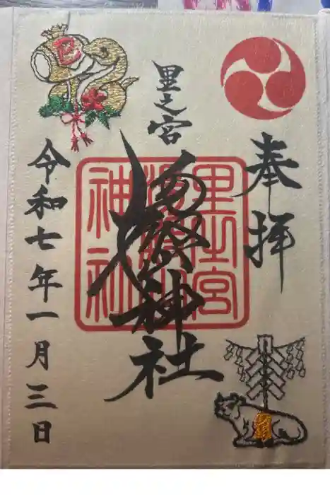 里之宮 湯殿山神社の御朱印