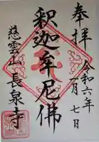 長泉寺(東京都)