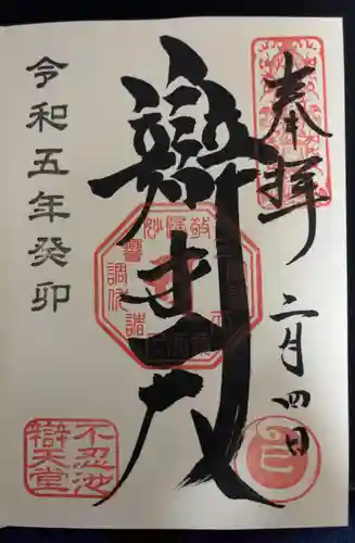 寛永寺不忍池弁天堂の御朱印