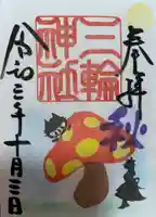 三輪神社の御朱印