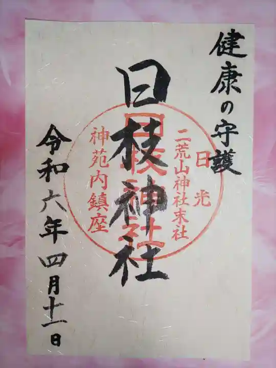 日枝神社(栃木県)