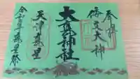 大甕神社の御朱印