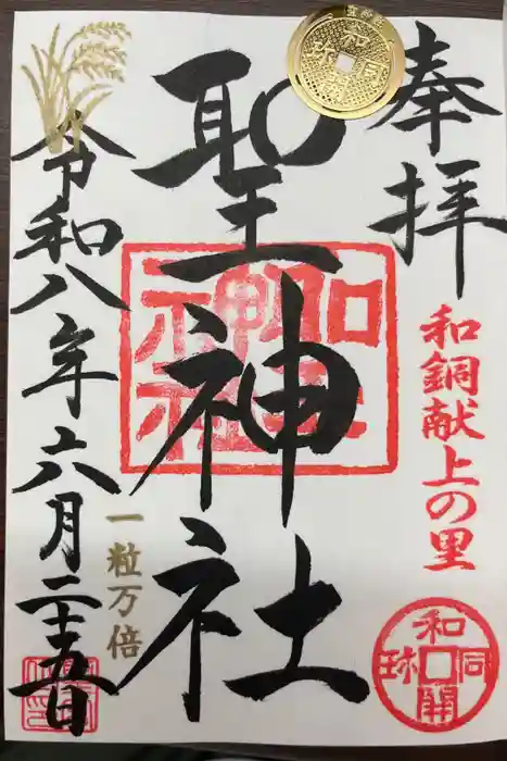 聖神社の御朱印