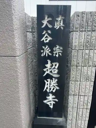 超勝寺(兵庫県)