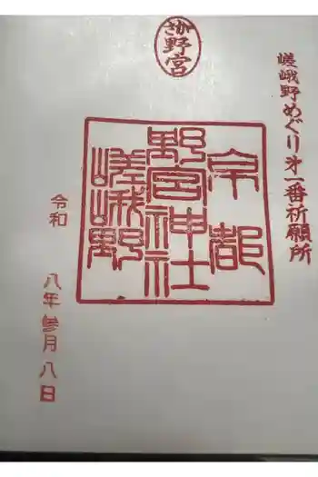 野宮神社の御朱印 2026年03月