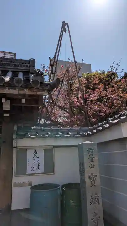 宝蔵寺(京都府)