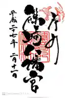 篠崎八幡神社の御朱印