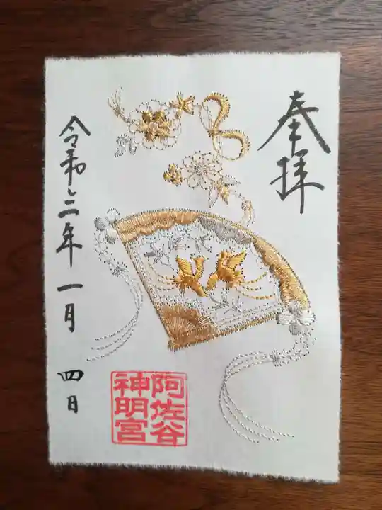 阿佐ヶ谷神明宮の御朱印