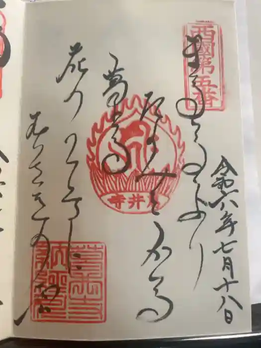 葛井寺の御朱印