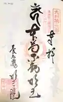(養老滝)明王院の御朱印