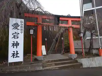 愛宕神社(宮城県)