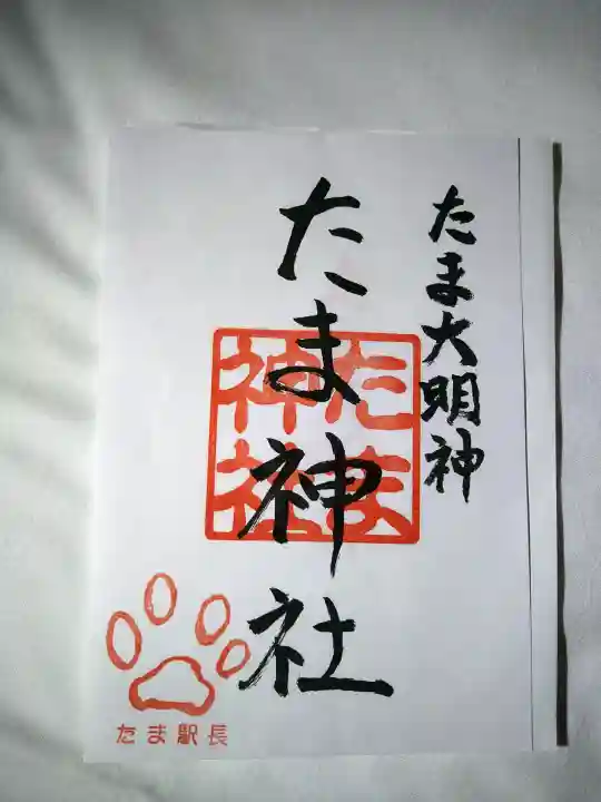 たま神社の御朱印